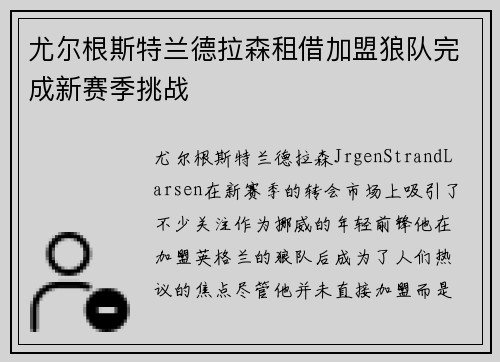 尤尔根斯特兰德拉森租借加盟狼队完成新赛季挑战