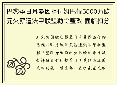 巴黎圣日耳曼因拒付姆巴佩5500万欧元欠薪遭法甲联盟勒令整改 面临扣分风险
