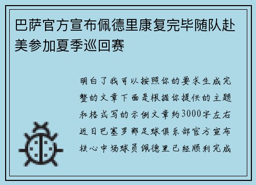 巴萨官方宣布佩德里康复完毕随队赴美参加夏季巡回赛