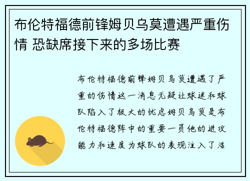布伦特福德前锋姆贝乌莫遭遇严重伤情 恐缺席接下来的多场比赛