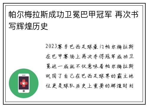 帕尔梅拉斯成功卫冕巴甲冠军 再次书写辉煌历史
