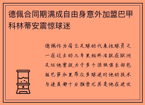 德佩合同期满成自由身意外加盟巴甲科林蒂安震惊球迷