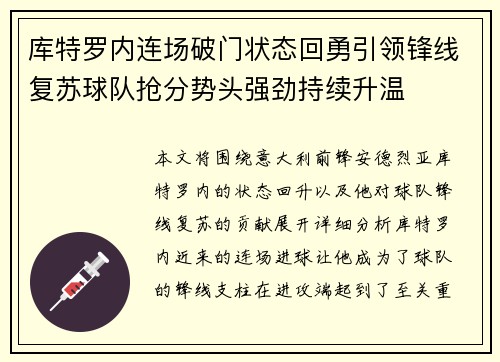 库特罗内连场破门状态回勇引领锋线复苏球队抢分势头强劲持续升温