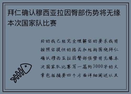拜仁确认穆西亚拉因臀部伤势将无缘本次国家队比赛