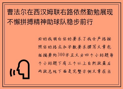 曹法尔在西汉姆联右路依然勤勉展现不懈拼搏精神助球队稳步前行