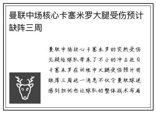 曼联中场核心卡塞米罗大腿受伤预计缺阵三周