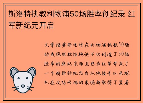 斯洛特执教利物浦50场胜率创纪录 红军新纪元开启