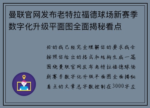 曼联官网发布老特拉福德球场新赛季数字化升级平面图全面揭秘看点