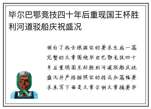 毕尔巴鄂竞技四十年后重现国王杯胜利河道驳船庆祝盛况