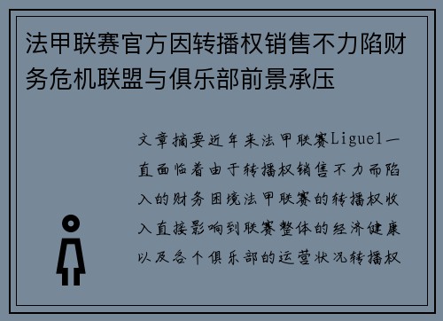 法甲联赛官方因转播权销售不力陷财务危机联盟与俱乐部前景承压