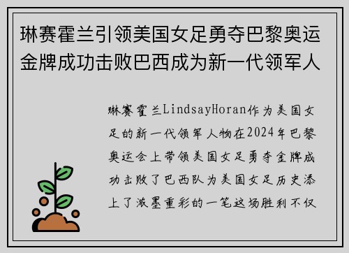 琳赛霍兰引领美国女足勇夺巴黎奥运金牌成功击败巴西成为新一代领军人物