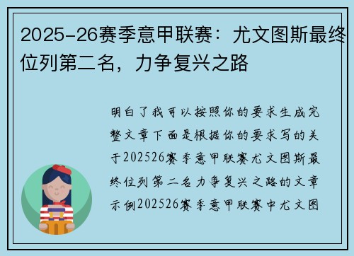 2025-26赛季意甲联赛：尤文图斯最终位列第二名，力争复兴之路