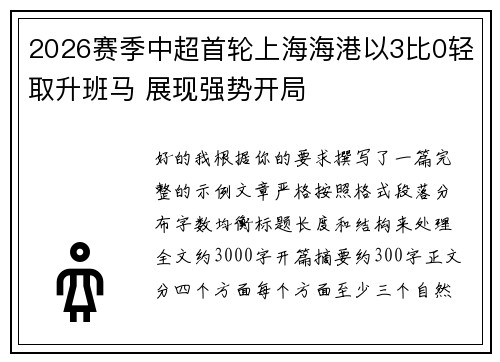 2026赛季中超首轮上海海港以3比0轻取升班马 展现强势开局