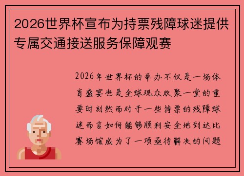 2026世界杯宣布为持票残障球迷提供专属交通接送服务保障观赛