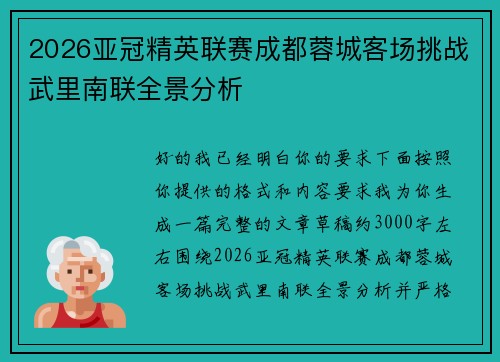 2026亚冠精英联赛成都蓉城客场挑战武里南联全景分析