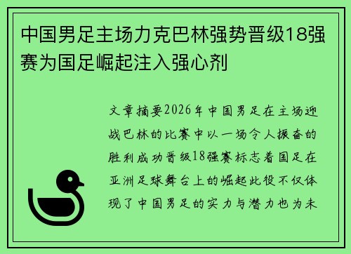 中国男足主场力克巴林强势晋级18强赛为国足崛起注入强心剂