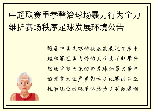中超联赛重拳整治球场暴力行为全力维护赛场秩序足球发展环境公告 中超联赛重拳整治球场暴力行为全力维护赛场秩序足球发展环境公告