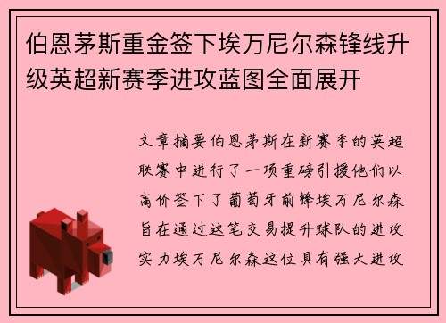 伯恩茅斯重金签下埃万尼尔森锋线升级英超新赛季进攻蓝图全面展开