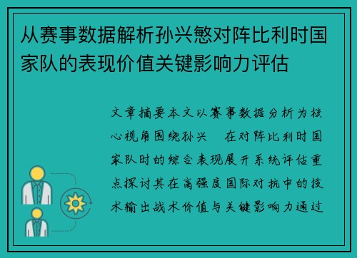 从赛事数据解析孙兴慜对阵比利时国家队的表现价值关键影响力评估