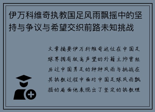 伊万科维奇执教国足风雨飘摇中的坚持与争议与希望交织前路未知挑战