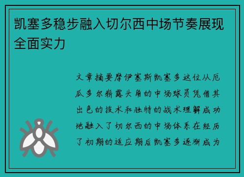 凯塞多稳步融入切尔西中场节奏展现全面实力