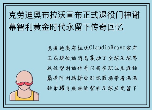 克劳迪奥布拉沃宣布正式退役门神谢幕智利黄金时代永留下传奇回忆