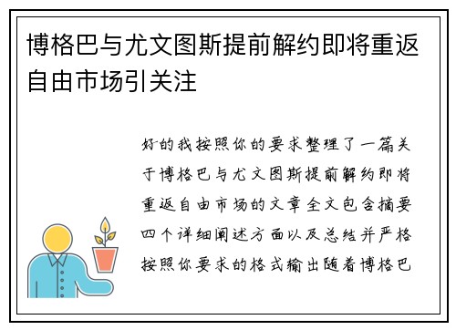 博格巴与尤文图斯提前解约即将重返自由市场引关注 博格巴与尤文图斯提前解约即将重返自由市场引关注