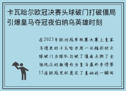 卡瓦哈尔欧冠决赛头球破门打破僵局引爆皇马夺冠夜伯纳乌英雄时刻