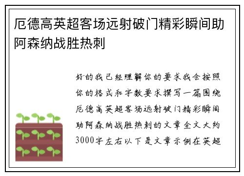 厄德高英超客场远射破门精彩瞬间助阿森纳战胜热刺
