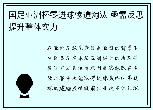 国足亚洲杯零进球惨遭淘汰 亟需反思提升整体实力