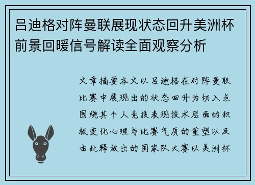 吕迪格对阵曼联展现状态回升美洲杯前景回暖信号解读全面观察分析 吕迪格对阵曼联展现状态回升美洲杯前景回暖信号解读全面观察分析