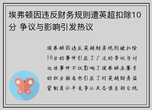 埃弗顿因违反财务规则遭英超扣除10分 争议与影响引发热议
