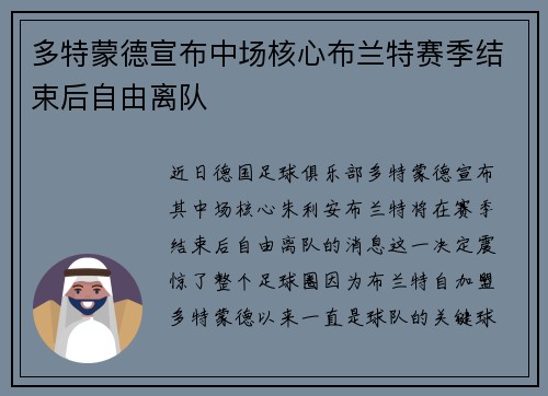 多特蒙德宣布中场核心布兰特赛季结束后自由离队