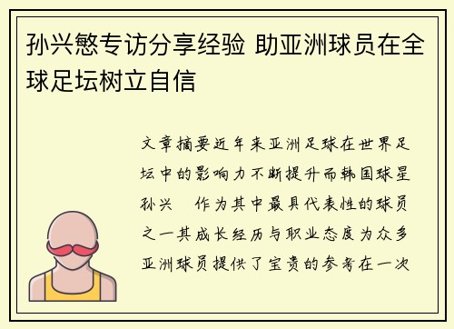 孙兴慜专访分享经验 助亚洲球员在全球足坛树立自信