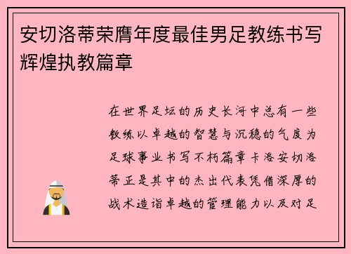 安切洛蒂荣膺年度最佳男足教练书写辉煌执教篇章