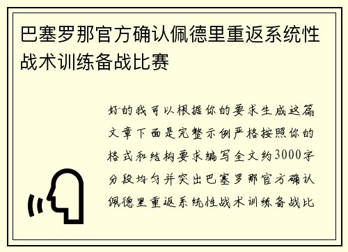 巴塞罗那官方确认佩德里重返系统性战术训练备战比赛 巴塞罗那官方确认佩德里重返系统性战术训练备战比赛