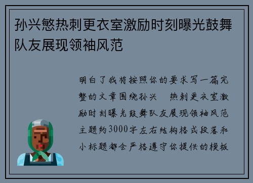 孙兴慜热刺更衣室激励时刻曝光鼓舞队友展现领袖风范
