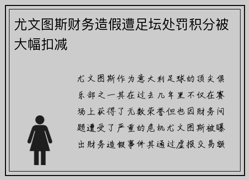 尤文图斯财务造假遭足坛处罚积分被大幅扣减