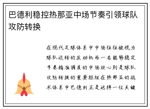 巴德利稳控热那亚中场节奏引领球队攻防转换