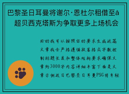 巴黎圣日耳曼将谢尔·恩杜尔租借至土超贝西克塔斯为争取更多上场机会