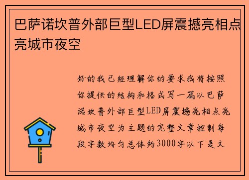 巴萨诺坎普外部巨型LED屏震撼亮相点亮城市夜空