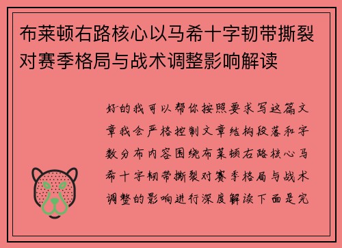 布莱顿右路核心以马希十字韧带撕裂对赛季格局与战术调整影响解读