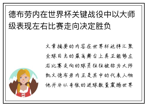 德布劳内在世界杯关键战役中以大师级表现左右比赛走向决定胜负