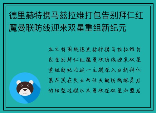 德里赫特携马兹拉维打包告别拜仁红魔曼联防线迎来双星重组新纪元 德里赫特携马兹拉维打包告别拜仁红魔曼联防线迎来双星重组新纪元