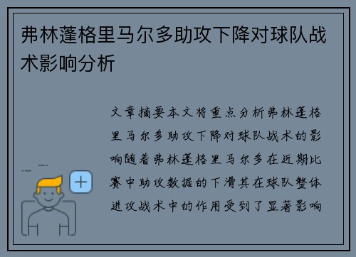 弗林蓬格里马尔多助攻下降对球队战术影响分析