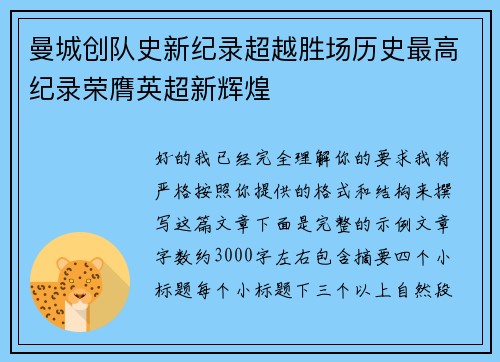 曼城创队史新纪录超越胜场历史最高纪录荣膺英超新辉煌