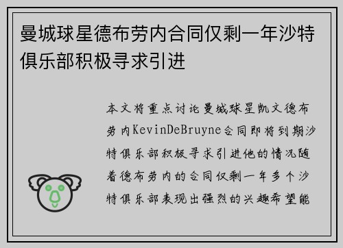 曼城球星德布劳内合同仅剩一年沙特俱乐部积极寻求引进 曼城球星德布劳内合同仅剩一年沙特俱乐部积极寻求引进