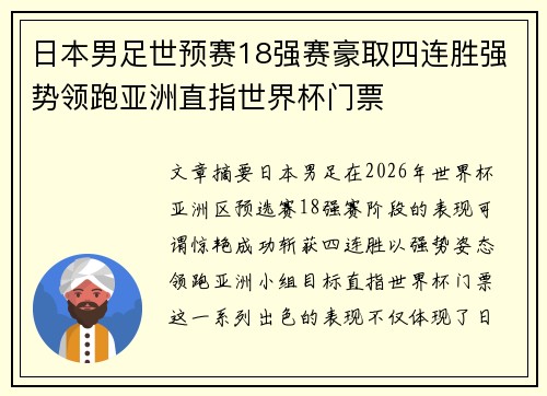 日本男足世预赛18强赛豪取四连胜强势领跑亚洲直指世界杯门票