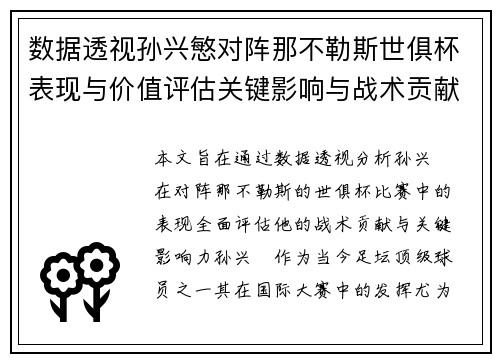 数据透视孙兴慜对阵那不勒斯世俱杯表现与价值评估关键影响与战术贡献
