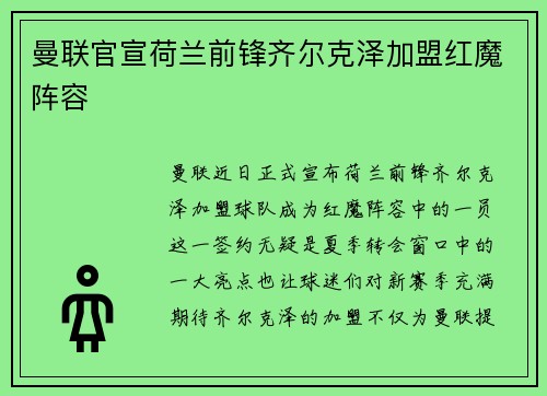 曼联官宣荷兰前锋齐尔克泽加盟红魔阵容